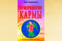 arcikovskaya-numerologia karmy-s.jpeg